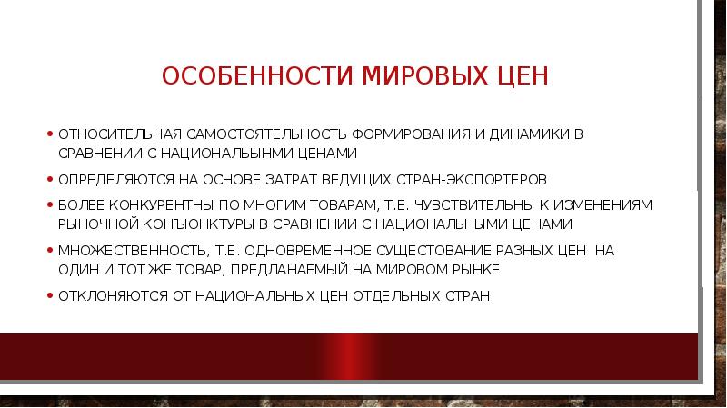 Характеристика международной. Особенности Мировых цен. Мировые цены презентация. Признаки мировой цены. Примеры Мировых цен.