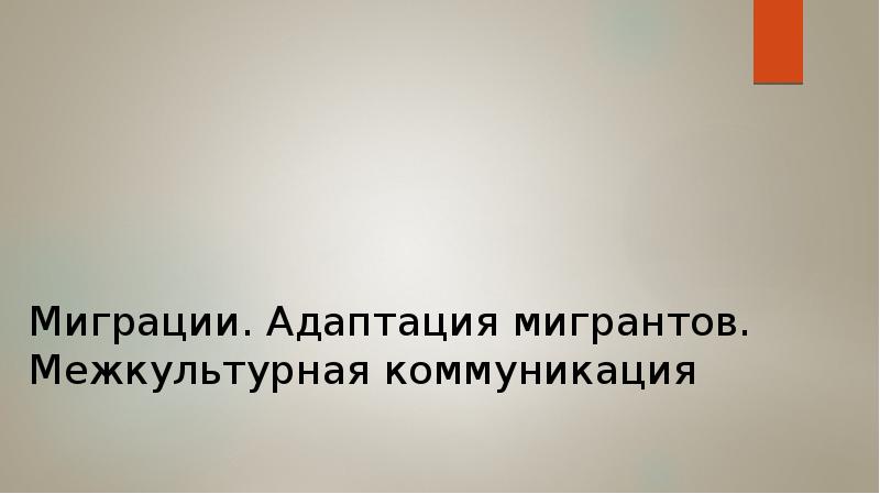 Социальная адаптация мигрантов. Программу социальной адаптации беженцев. Адаптация миграции. Адаптация трудовых мигрантов. Социальная и культурная адаптация мигрантов.