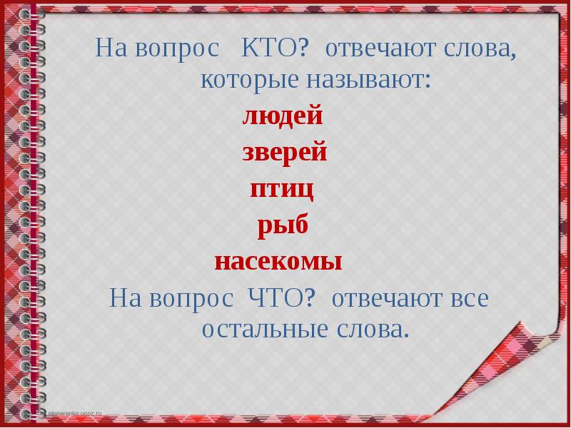 Русский язык 1 класс презентация слова отвечающие на вопросы кто что 1 класс