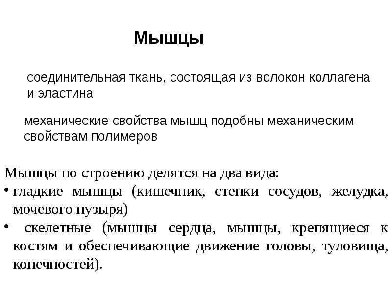 характеристика механических мышц. механические свойства сосудистой стенки. модуль упругости мышц. перечислите биомеханические свойства мышц. биомеханическая характеристика мышц.