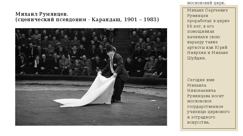 Сценический псевдоним. Известный клоун в СССР самый. Сценический псевдоним актера на дне.