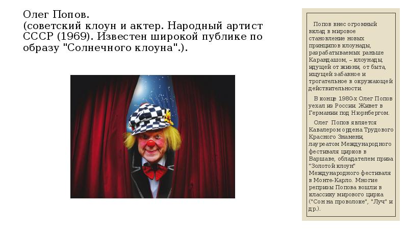 Закон клоуна. Советские клоуны цирка. Известные клоуны клоуны.