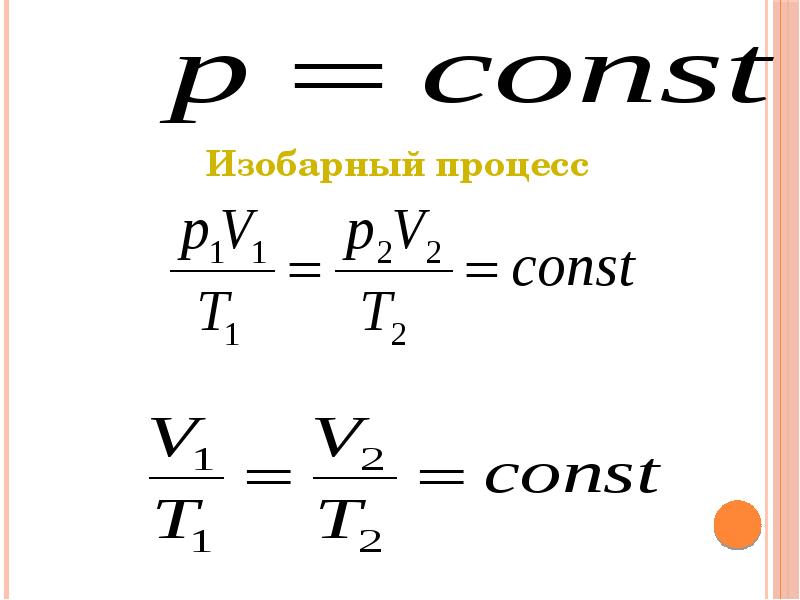 1 изобары. Изобарический процесс формула. Изобарный процесс формула. Изобарный процесс физика формула. Уравнение изобарического процесса формула.