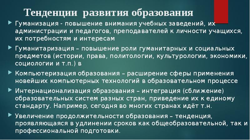 Тенденция образовательная. Тенденции образования гуманизация. Рост продолжительности образования. Увеличение продолжительности образования. Тенденции образования рост продолжительности.