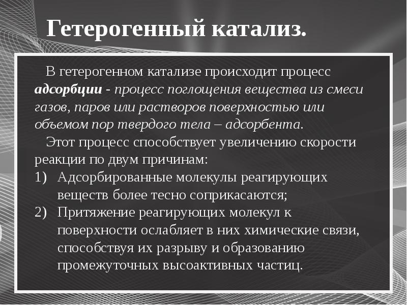 Презентация гетерогенный катализ