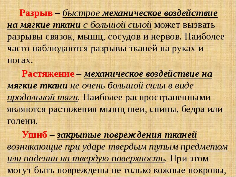 Разрыв ткани. Разрыв связок быстрое механическое воздействие. Сила повреждение тканей. Особенности механического воздействия на ткани.