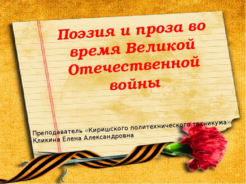 Проза периода великой отечественной войны презентация 11 класс