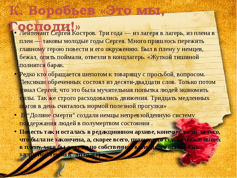 К. Воробьев «Это мы, Господи!»
Лейтенант Сергей Костров. Три года К. Воробьев «Это мы, Господи!»
Лейтенант Сергей Костров. Три года