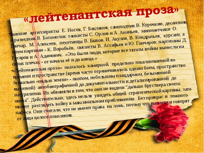 «лейтенантская проза»
Бывшие артиллеристы Е. Носов, Г. Бакланов, самоходчик В. Курочкин, «лейтенантская проза»
Бывшие артиллеристы Е. Носов, Г. Бакланов, самоходчик В. Курочкин,