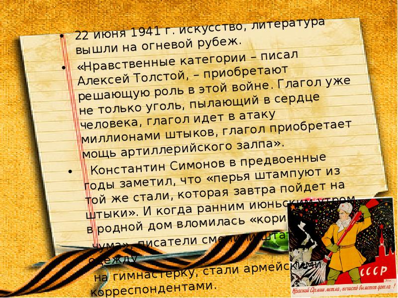 22 июня 1941 г. искусство, литература вышли на огневой рубеж.
22 июня 1941 г. искусство, литература вышли на огневой рубеж.