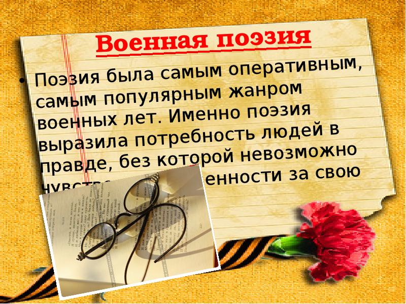 Поэзия войны презентация