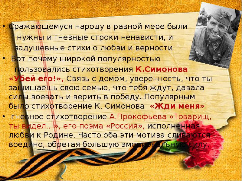 Сражающемуся народу в равной мере были
Сражающемуся народу в равной Сражающемуся народу в равной мере были
Сражающемуся народу в равной