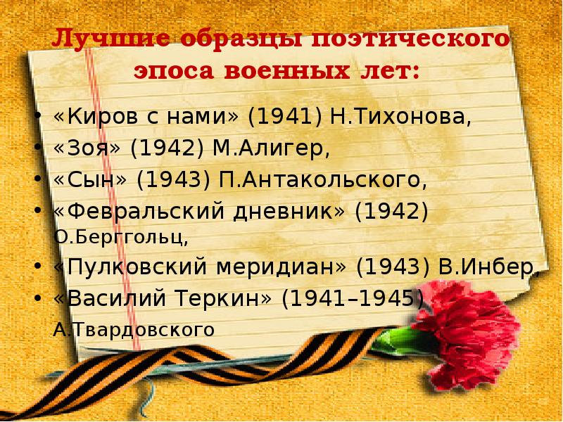 Лучшие образцы поэтического эпоса военных лет:
«Киров с нами» (1941) Лучшие образцы поэтического эпоса военных лет:
«Киров с нами» (1941)
