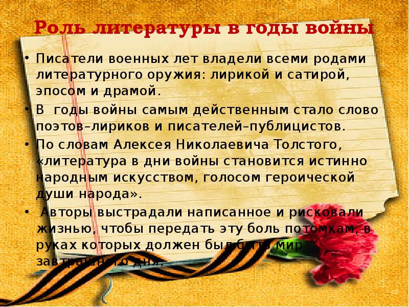 Отечественная поэзия. Литература в годы войны. Писатели военных лет. Роль литературы в годы Великой Отечественной войны. Литература и поэзия в годы Великой Отечественной войны.