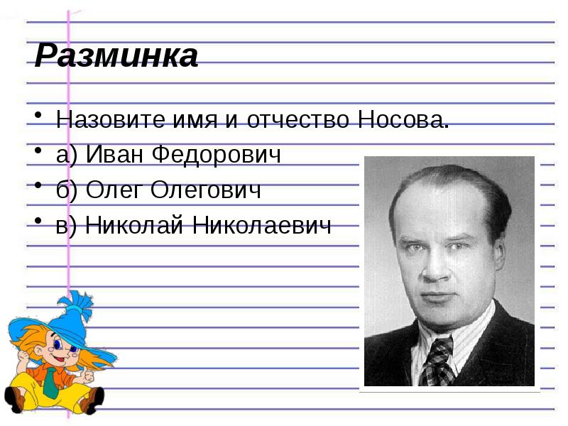 Отчество писателя. Фамилия имя отчество н. Носова. Н.Н.Носов имя и отчество. Имя фамилия отчество Носова писателя. Полное ФИО Н. Носова.