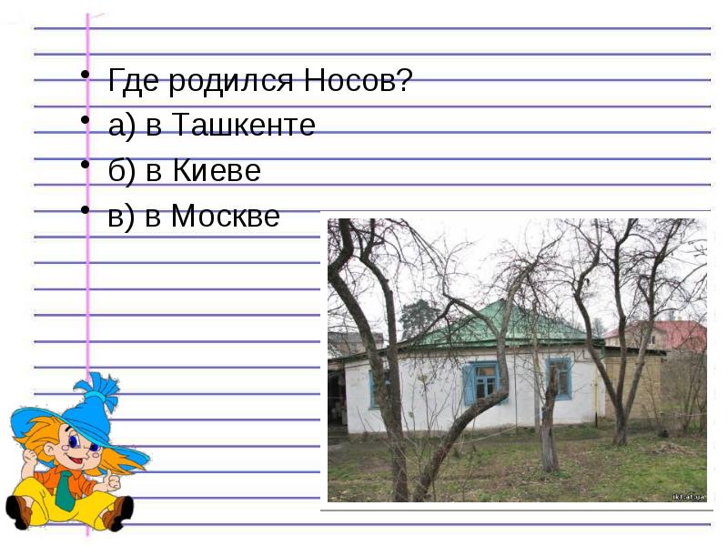 Где учился носов. Где родился Носов. Киев где родился Носов. Дом где родился Носов. Носов фото где родился жом.