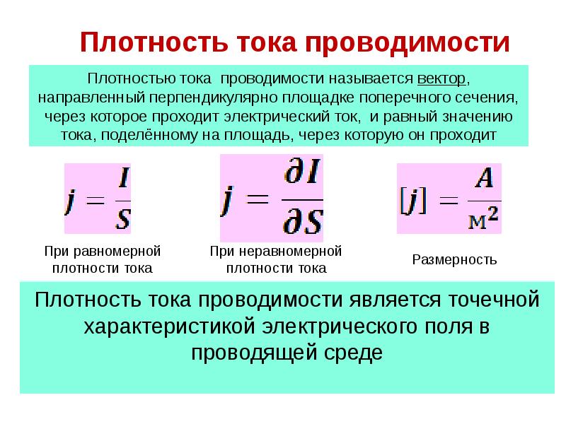 Тока токи разница. Объемная плотность тока Размерность. Плотность тока проводимости. Плотность тока намагничивания. Размерность плотности электрического тока.