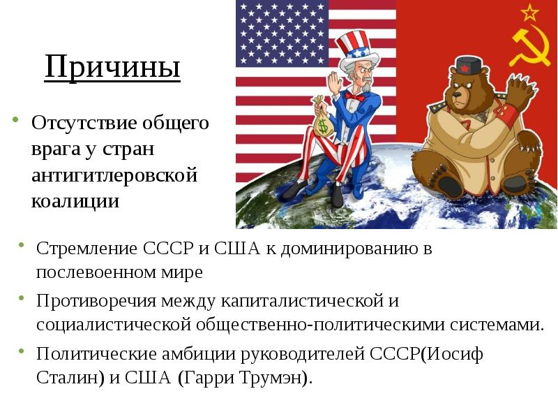 Ухудшение отношений между ссср и сша связано. Холодная война СССР И США. Война между СССР И США. Причины холодной войны СССР И США. Холодная война Америка СССР.