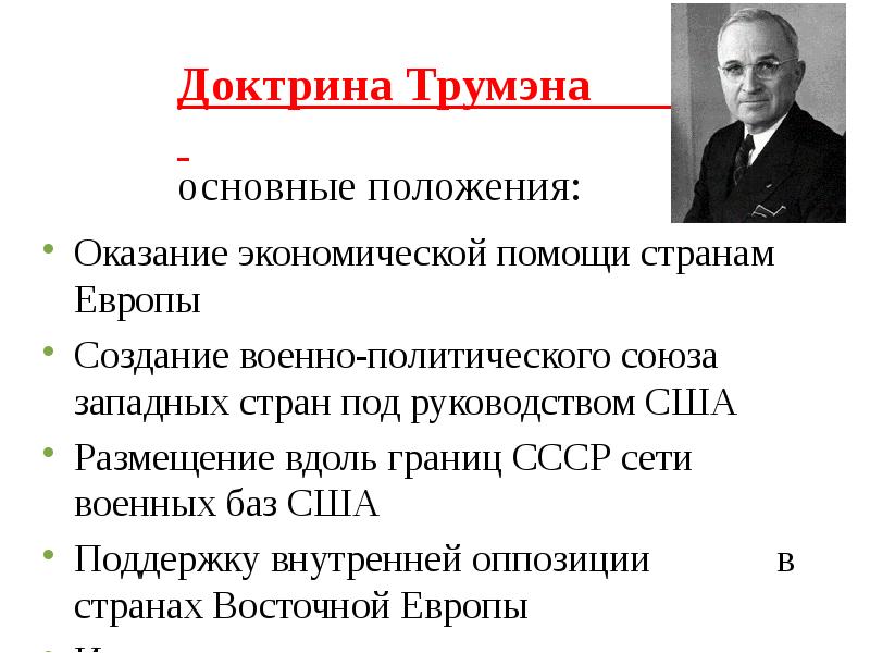 Какие цели преследовали доктрины трумэна и эйзенхауэра и план маршалла