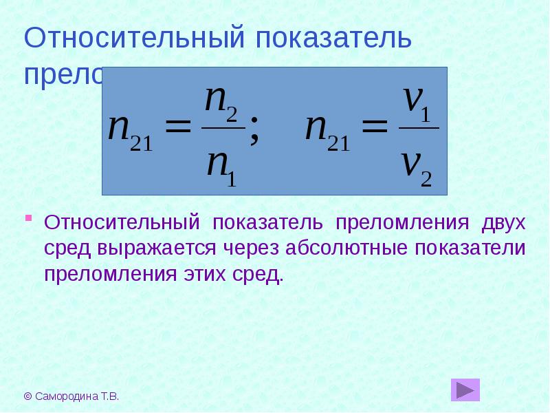 Абсолютный показатель преломления показывает во сколько раз