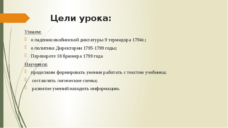 План конспект французская революция от якобинской диктатуры к 18 брюмера наполеона бонапарта