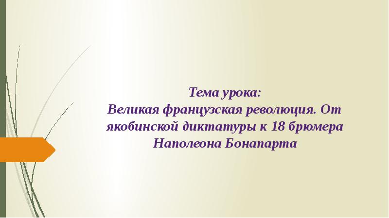 Великая французская революция от якобинской диктатуры к 18 брюмера наполеона бонапарта презентация