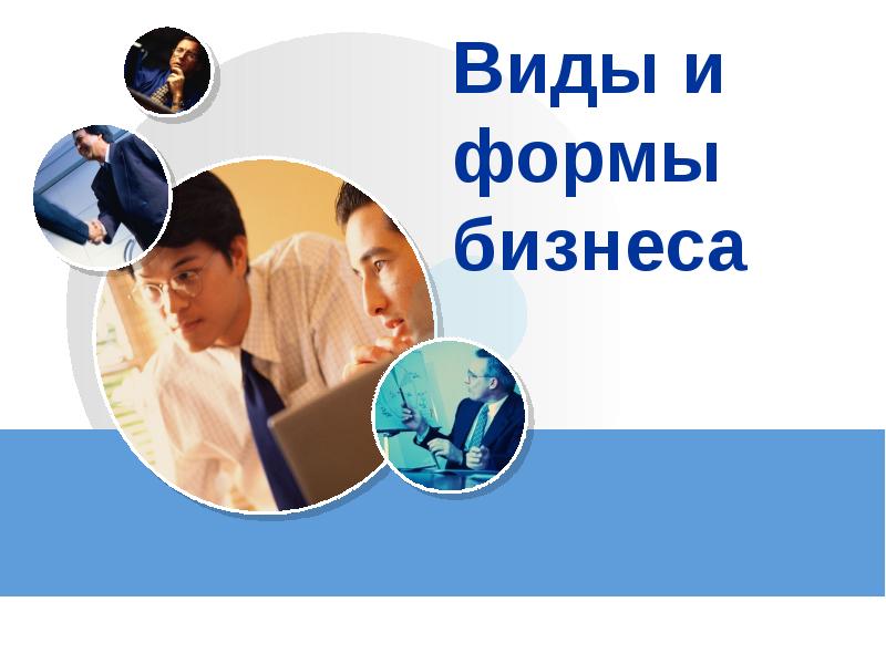 Виды и формы бизнеса