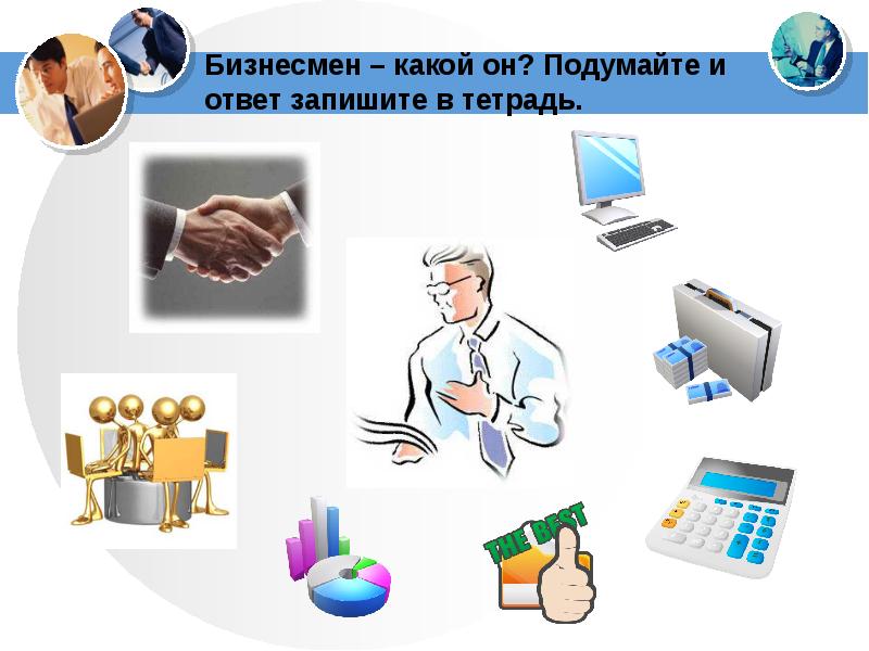 Бизнесмен – какой он? Подумайте и ответ запишите в тетрадь.