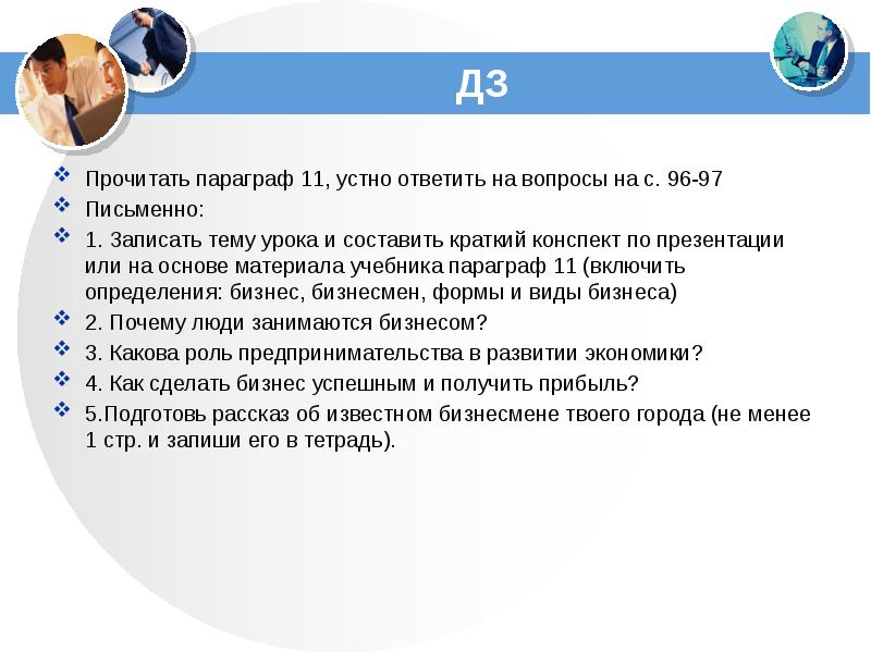 Общество 11 параграф кратко. Краткий конспект выбор вопроса. Прочитайте параграф 41 и ответьте на вопросы письменно. Прочитать параграф. Ответы параграф 11 виды и формы бизнеса.