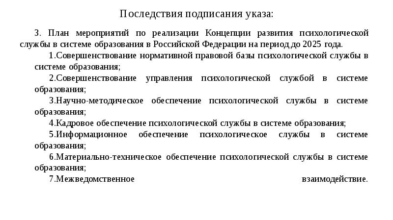 Указ о национальных целях и стратегических задачах. Концепция психологической службы образования до 2025. Концепция развития психологической службы до 2025. Концепция развития психологической службы до 2025 года.. Районная концепция развития психологической службы до 2025 года..