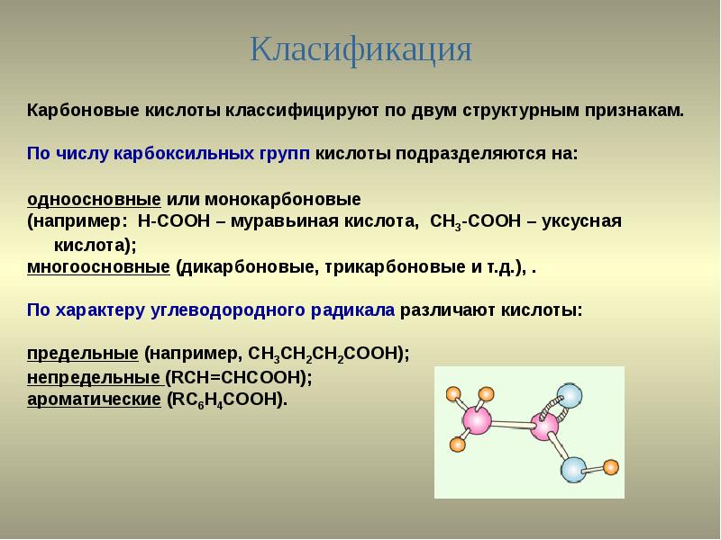 Типы карбоновых кислот. Одноосновные и многоосновные карбоновые кислоты. Карбоновые кислоты формулы и номенклатура. Карбоновые кислоты классификация номенклатура. Сп2 гибридизация в карбоновых кислотах.