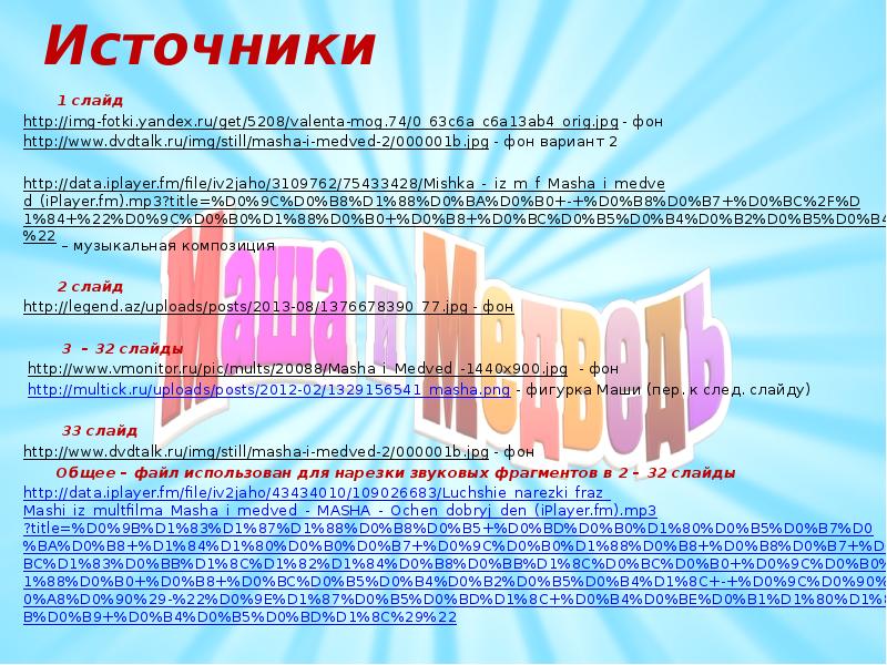 Источники 	1 слайд http://img-fotki.yandex.ru/get/5208/valenta-mog.74/0_63c6a_c6a13ab4_orig.jpg - фон http://www.dvdtalk.ru/img/still/masha-i-medved-2/000001b.jpg - фон вариант 2