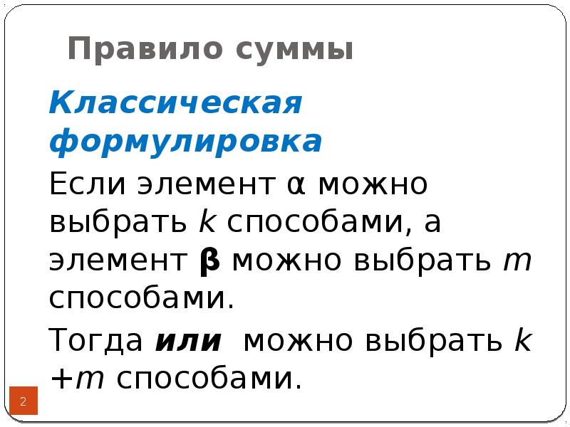 Выберите м. Правило суммы мальнекое 3 строчки. Если а можно выбрать n способами а в можно выбрать м способами учи.