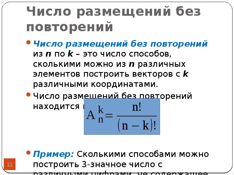 Число размещений. Число размещений без повтора. Размещения с повторениями и без повторений. Количество размещений с повторениями.