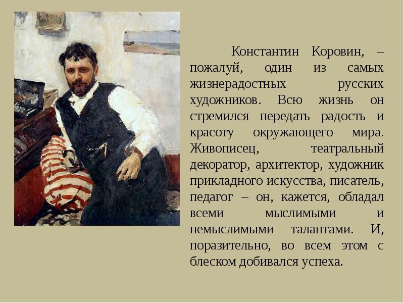 Текст про коровина. Коровин портрет Татьяны Любатович.