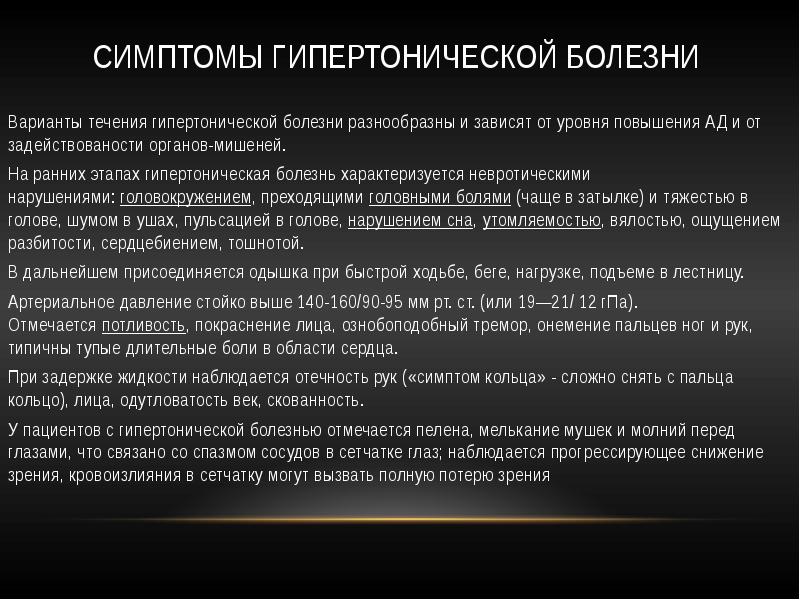 Признаки гипертонии. Заключение при гипертонической болезни. Гипертоническая болезнь характеризуется. Стадии течения гипертонической болезни. Рикошетная гипертония.