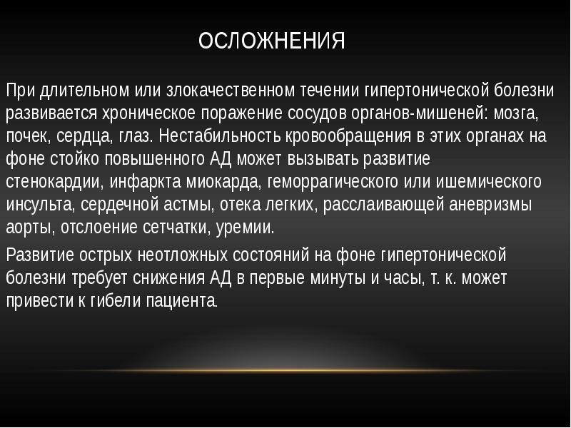 Преимущественное поражение сердца. Гипертоническая болезнь 2 степени осложнения. Осложнения при гипертонии. Ятрогенная гипертензия. Осложнения течения гипертонической болезни:.