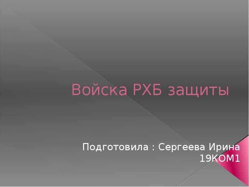 Войска РХБ защиты
Подготовила : Сергеева Ирина 19КОМ1 Войска РХБ защиты
Подготовила : Сергеева Ирина 19КОМ1