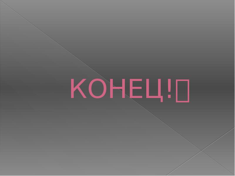 КОНЕЦ! КОНЕЦ!