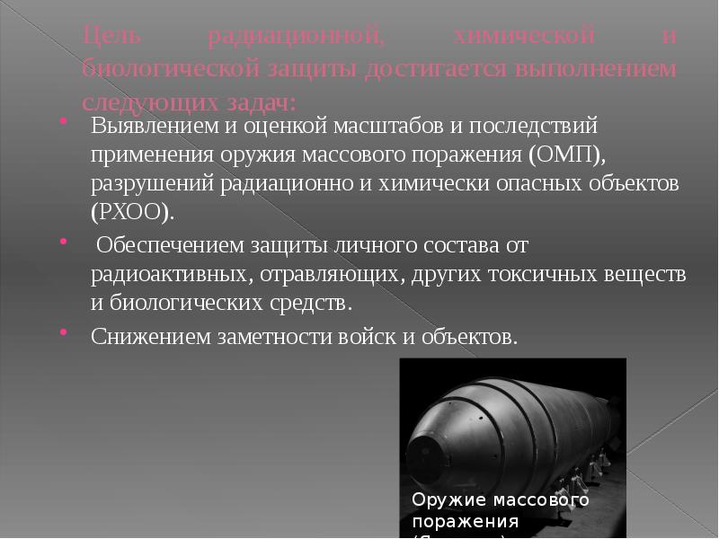 Цель радиационной, химической и биологической защиты достигается выполнением следующих задач:
Выявлением Цель радиационной, химической и биологической защиты достигается выполнением следующих задач:
Выявлением