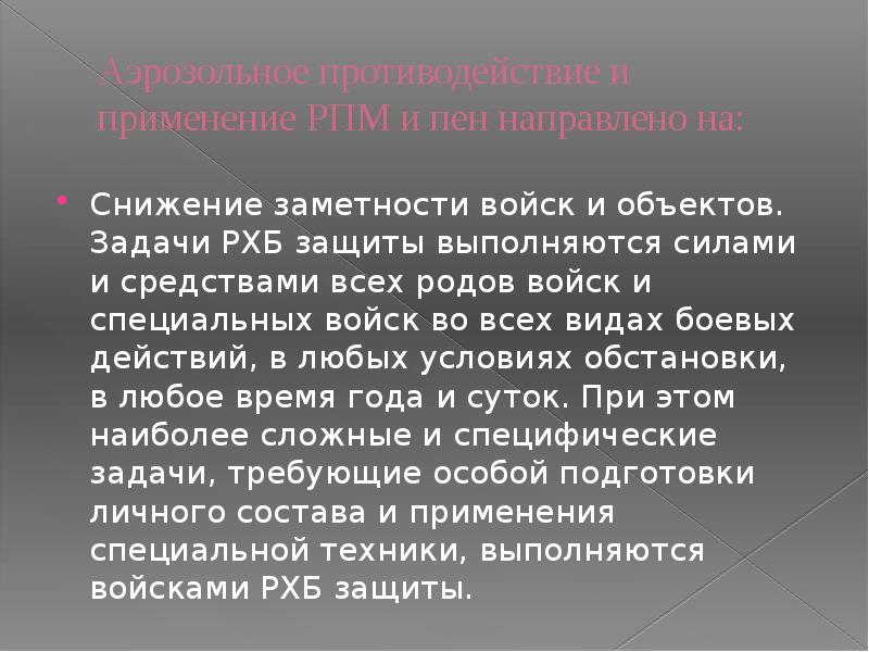 Аэрозольное противодействие и применение РПМ и пен направлено на:
Снижение заметности Аэрозольное противодействие и применение РПМ и пен направлено на:
Снижение заметности