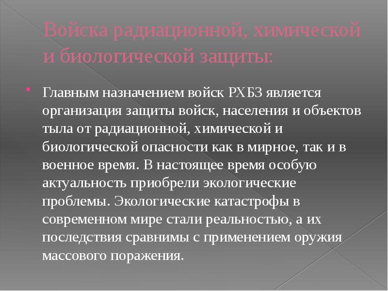 Презентация войска рхбз