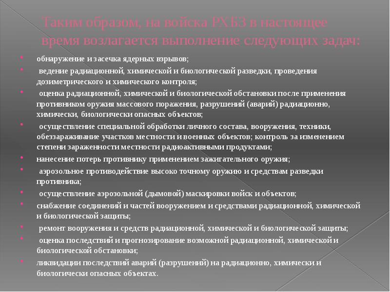 Таким образом, на войска РХБЗ в настоящее время возлагается выполнение следующих Таким образом, на войска РХБЗ в настоящее время возлагается выполнение следующих