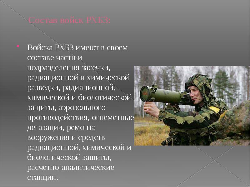 Состав войск РХБЗ:
Войска РХБЗ имеют в своем составе части и Состав войск РХБЗ:
Войска РХБЗ имеют в своем составе части и