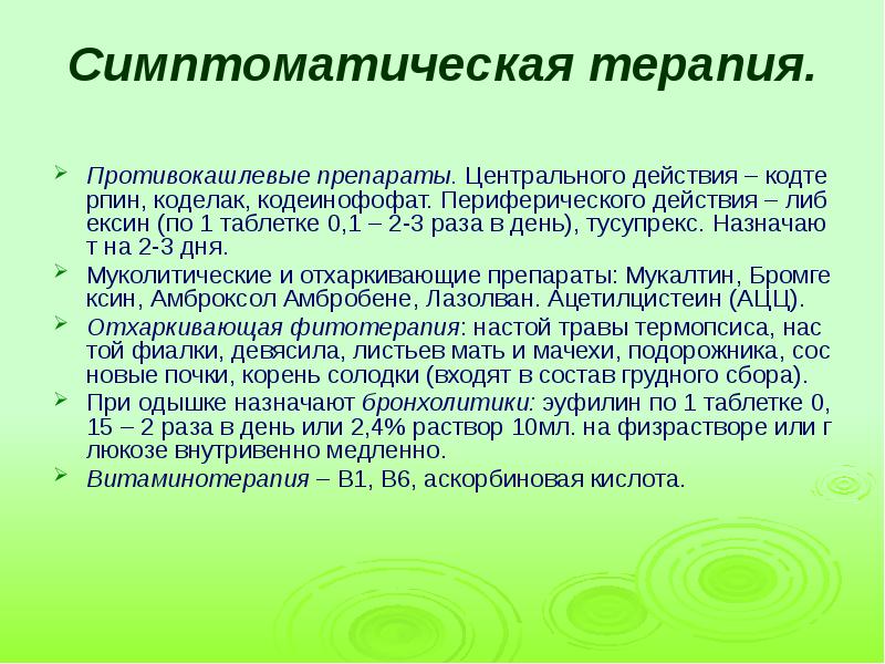 Противокашлевые препараты периферического действия