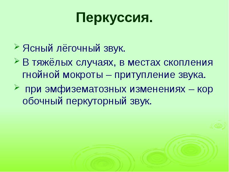 перкуторно легочный звук что это