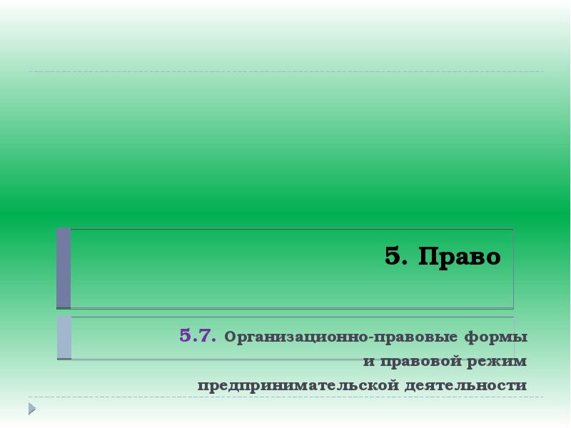 Право 5 4. 5.5 Законодательство РФ О выборах тесты. 5. Что такое право?. . План по теме «законодательство РФ О выборах». ЕГЭ. 5 Прав.