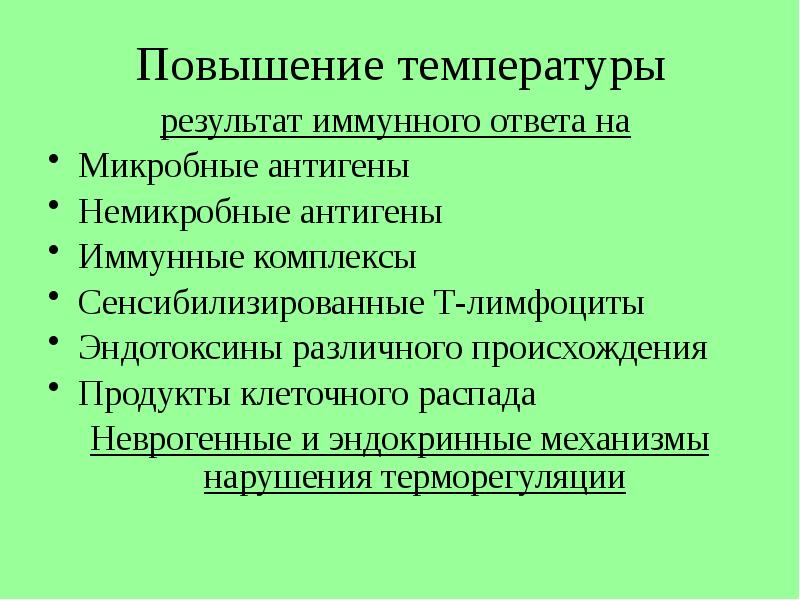 Температура результат. Причины повышения температуры. Микробныи и не микробные немикробные. Немикробные антигены. Механизм повышения температуры.