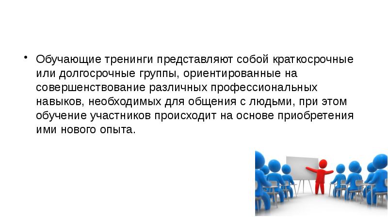 Обучение представляет собой. Тренинговое обучение презентация. Обучающее по. Рассылка по поводу предстоящего тренинга.