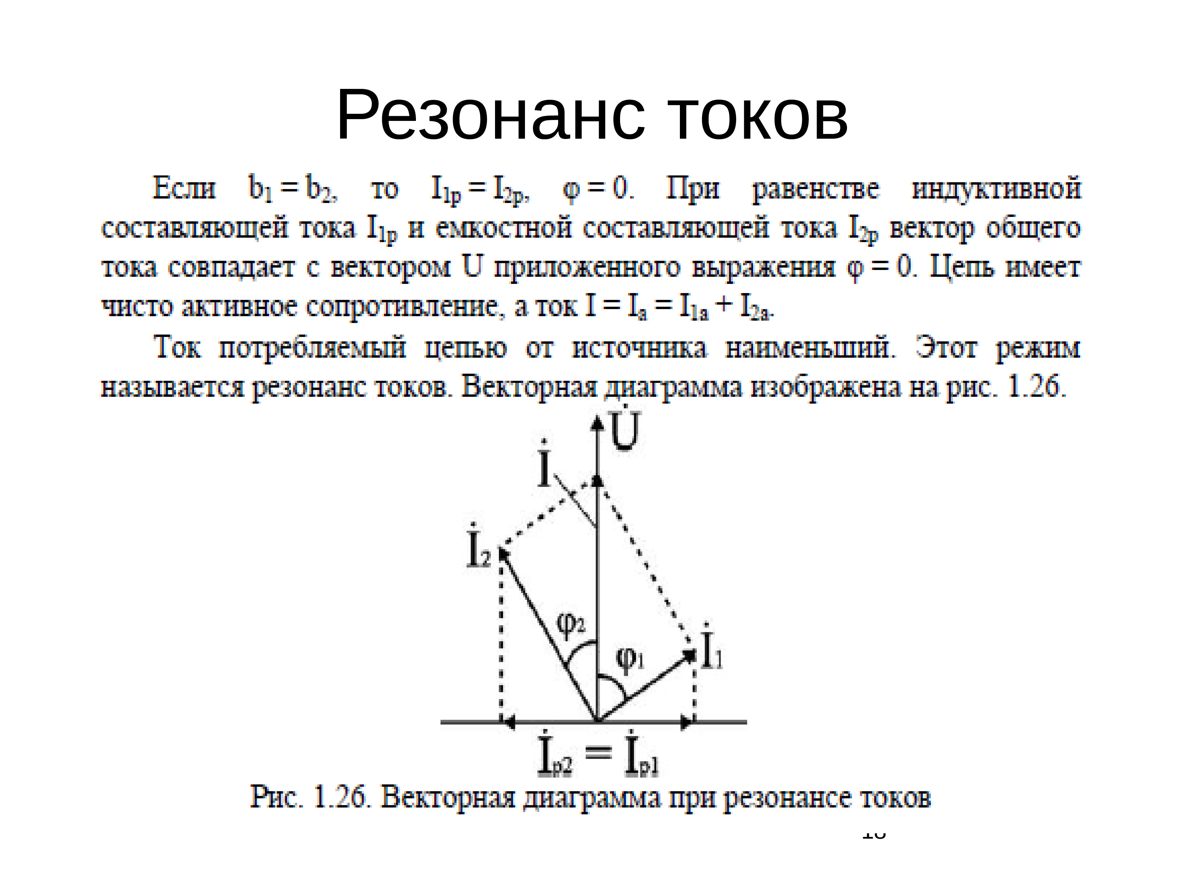 Резонанс токов. Резонансные цепи переменного тока графики,. Резонанс токов в цепи переменного тока Векторная диаграмма. Резонанс токов в трехфазной цепи Векторная диаграмма. Резонанс токов разветвленной цепи.